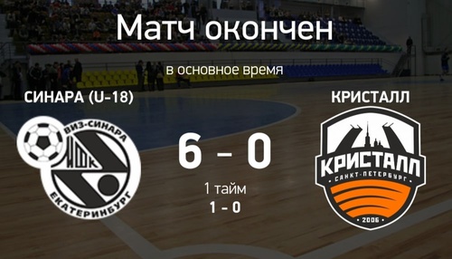Итоги матча Синара U-18 – Кристалл U-18 Итоги матча Синара U-18 – Кристалл U-18