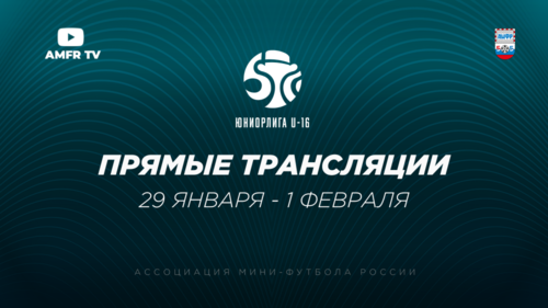 Видеотрансляция матчей 2 тура Юниорлиги U-16 Видеотрансляция матчей 2 тура Юниорлиги U-16