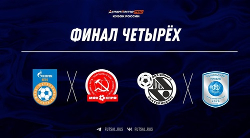 Определено время проведения матчей Финала четырёх СпортмастерPRO-Кубка России