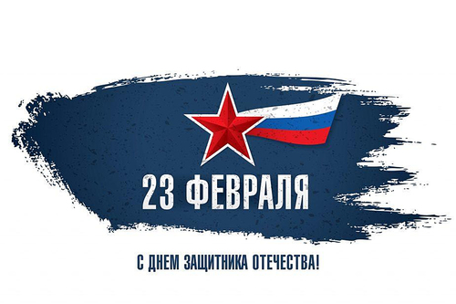 Поздравляем с 23 февраля