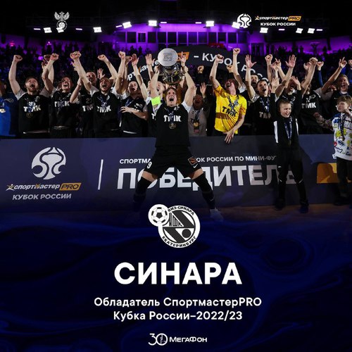 «Синара» стала трёхкратным обладателем Кубка России