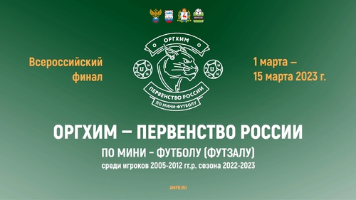 Всероссийский финал Оргхим-Первенства России. Прямые трансляции и итоги Всероссийский финал Оргхим-Первенства России. Прямые трансляции и итоги