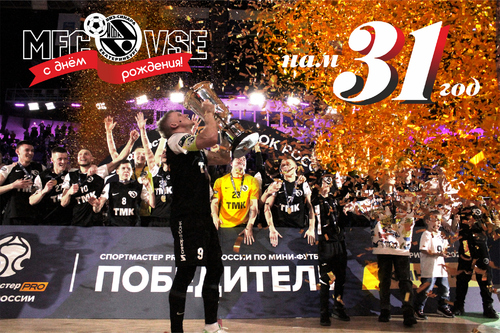 С ДНЕМ РОЖДЕНИЯ, ЛЮБИМЫЙ КЛУБ!