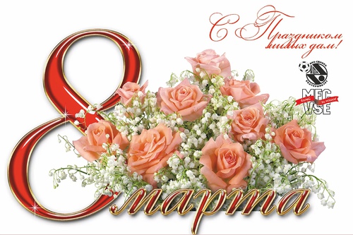 Поздравляем с 8 марта!