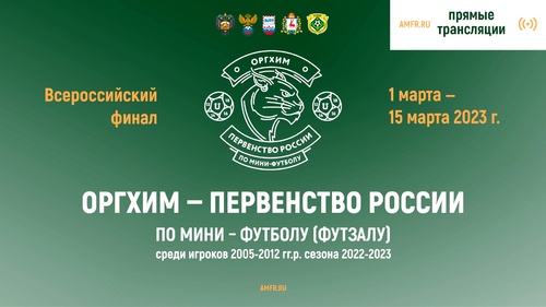 Всероссийский финал Оргхим-Первенства России. Итоги Всероссийский финал Оргхим-Первенства России. Итоги