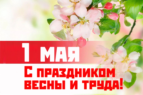 С Первомаем!
