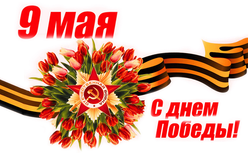 С ДНЕМ ПОБЕДЫ!