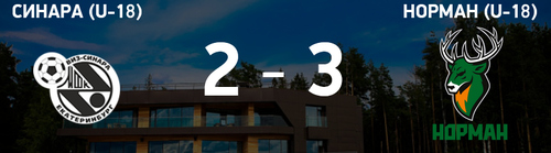 Итоги матча Синара U-18 - Норман U-18 Итоги матча Синара U-18 - Норман U-18