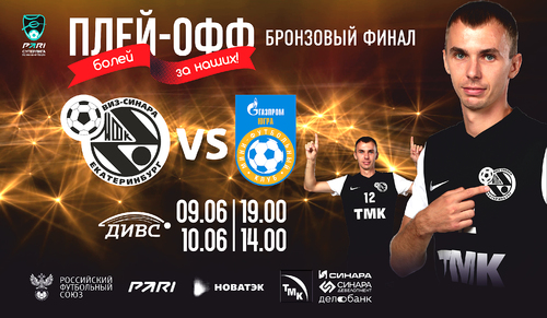 9 и 10 июня в ДИВСе принимаем Газпром-Югру 9 и 10 июня в ДИВСе принимаем Газпром-Югру