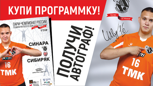 Купи программку – получи автограф! Купи программку – получи автограф!