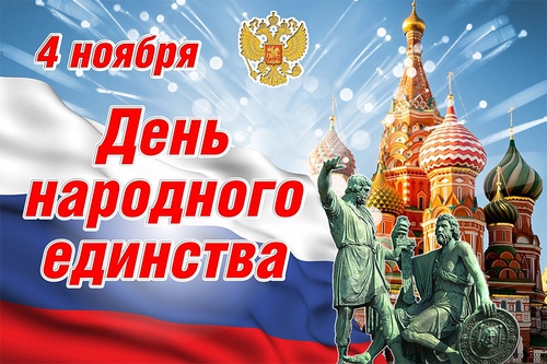 Поздравляем с Днем народного единства!