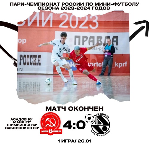 КПРФ – Синара. Итоги первого матча КПРФ – Синара. Итоги первого матча