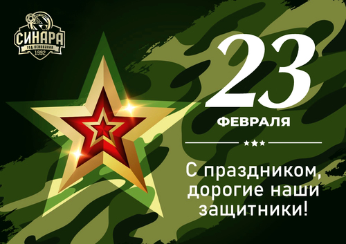 С 23 ФЕВРАЛЯ!