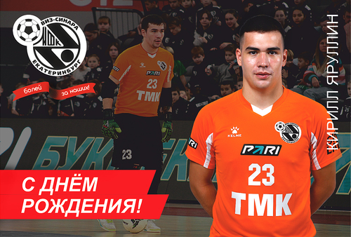 Мини-футбольный клуб «Синара» поздравляет Кирилла Яруллина с днем рождения!