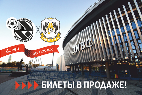 Поступили в продажу билеты на матчи Синара – Тюмень Поступили в продажу билеты на матчи Синара – Тюмень