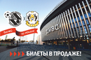 Билеты на матчи Синара – Тюмень уже в продаже