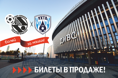 Поступили в продажу билеты на матчи Синара – Ухта Поступили в продажу билеты на матчи Синара – Ухта
