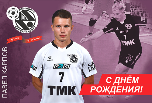 Мини-футбольный клуб «Синара» поздравляет Павла Карпова с днем рождения!