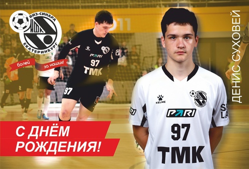 Мини-футбольный клуб «Синара» поздравляет Дениса Суховея с днем рождения!