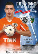 26 мая принимаем Торпедо