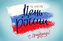 С ДНЕМ РОССИИ