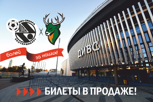 Поступили в продажу билеты на матчи Синара – Торпедо Поступили в продажу билеты на матчи Синара – Торпедо