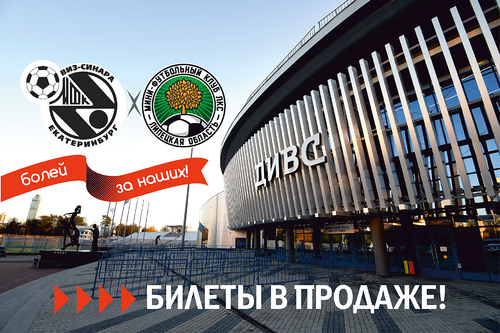 Билеты на матчи Синара – ЛКС уже в продаже Билеты на матчи Синара – ЛКС уже в продаже
