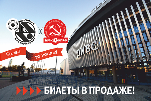 Билеты на матчи Синара – КПРФ уже в продаже Билеты на матчи Синара – КПРФ уже в продаже