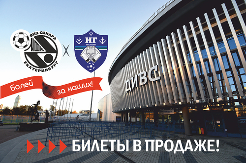Билеты на матчи Синара – Новая генерация уже в продаже Билеты на матчи Синара – Новая генерация уже в продаже