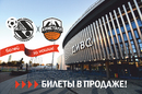 Поступили в продажу билеты на матч Синара – Кристалл
