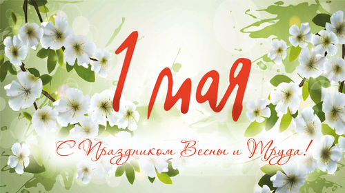 С Первомаем!