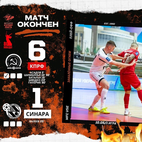 КПРФ – Синара. Итоги первого матча КПРФ – Синара. Итоги первого матча