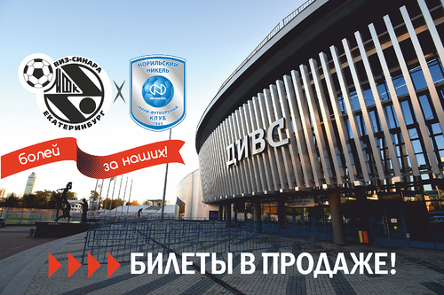 Поступили в продажу билеты на матчи Синара – Норильский никель Поступили в продажу билеты на матчи Синара – Норильский никель