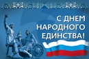 Поздравляем с Днем народного единства!