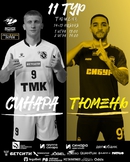 14 и 15 ноября играем в Тюмени