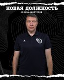 Леонид Шистеров – тренер-аналитик «Синары»