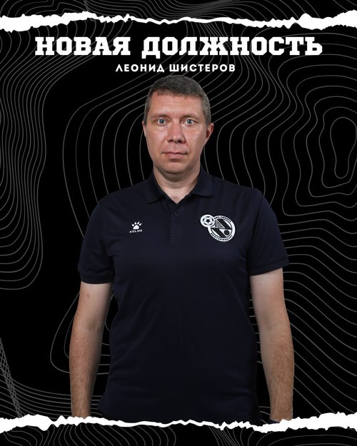 Леонид Шистеров – тренер-аналитик «Синары»