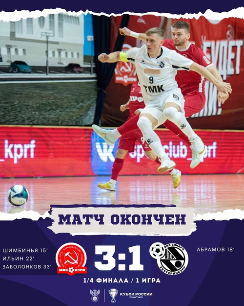 КПРФ – Синара. Итоги первого матча КПРФ – Синара. Итоги первого матча