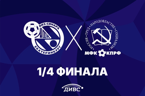 9 декабря принимаем столичный КПРФ