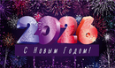 С новым годом!