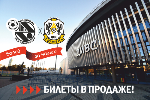 Поступили в продажу билеты на матчи Синара – Тюмень