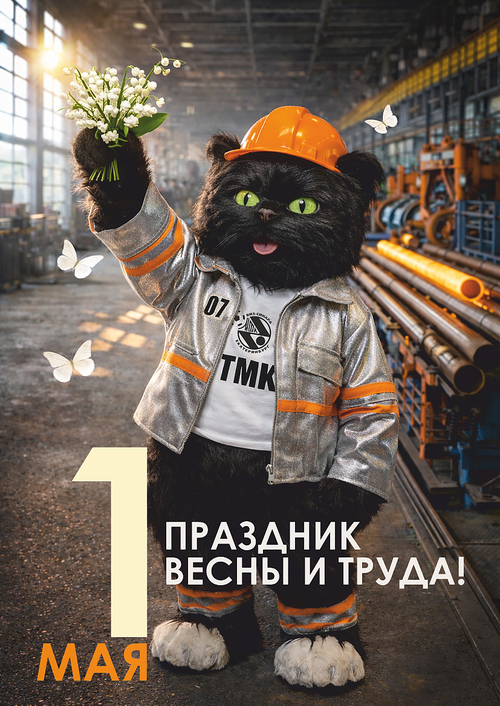 С 1 МАЯ!