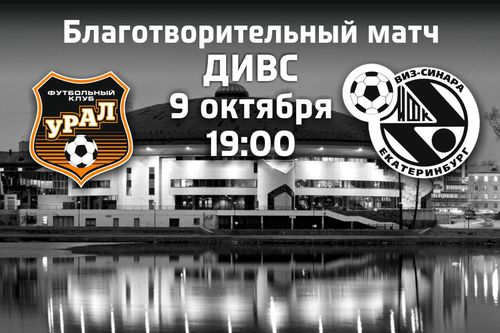Приглашаем на благотворительный матч «Урал» - «Синара»!
