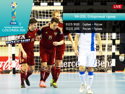 Видеотрансляция матча Россия - Турция Видеотрансляция матча Россия - Турция