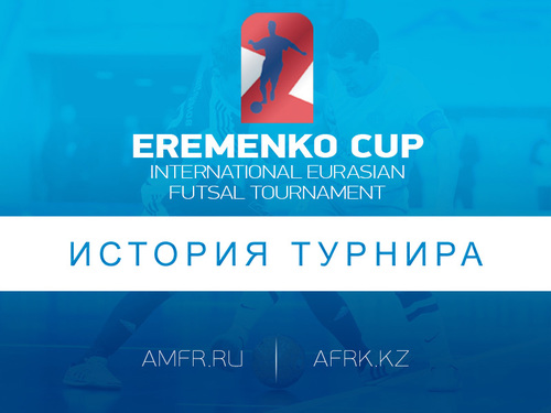 Кубок Константина Еременко