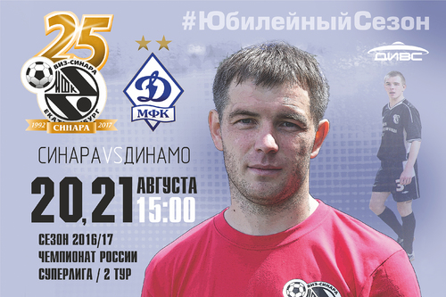 Видеотрансляция Синара – Динамо