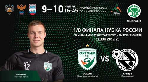 Видеотрансляция Оргхим – Синара