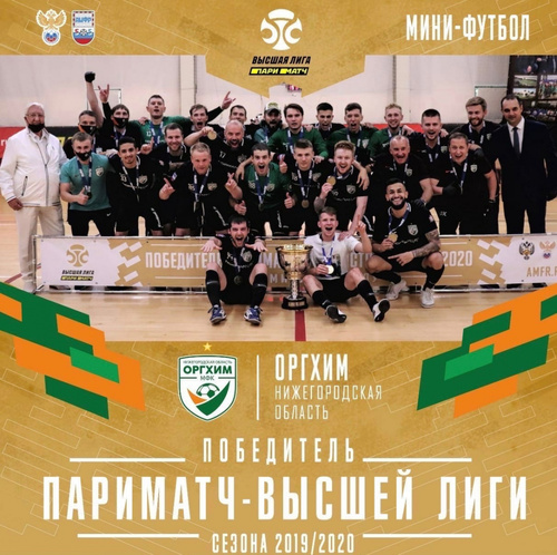 Оргхим - победитель Париматч-Высшей лиги!