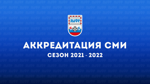 Аккредитация СМИ на сезон 2021/22 Аккредитация СМИ на сезон 2021/22