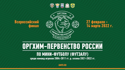 Всероссийский финал Оргхим-Первенства России. Итоги Всероссийский финал Оргхим-Первенства России. Итоги